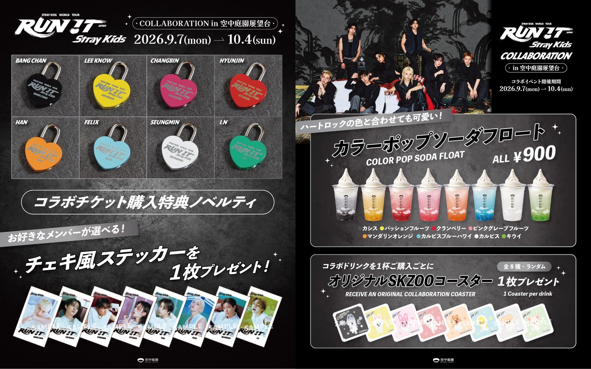 グラブル ハートロック 入場チケット コースター 空中庭園 コラボ Stray Kids×空中庭園展望台のコラボ開催決定！限定ハートロックや
